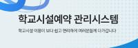 학교시설예약관리시스템